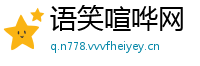 语笑喧哗网